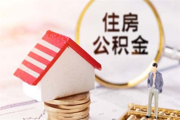 博兴离职六个月后住房公积金可以取出来（离职后6个月才能取公积金吗）