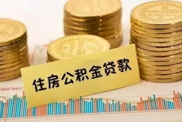 博兴离职后取公积金需要哪些手续（离职后取公积金需要什么）