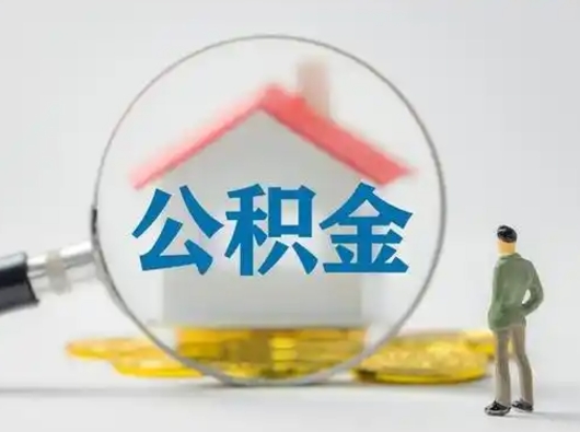 博兴怎么领取公积金（怎么领取住房公积金?）