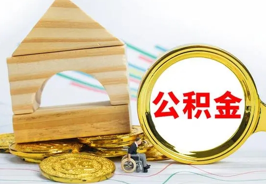 博兴公积金怎样才能取（这么取住房公积金）