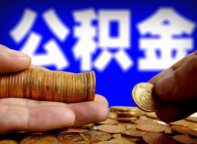 博兴公积金断交可以提吗（公积金断交可以提取么）